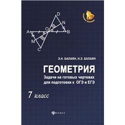 Геометрия. Задачи на готовых чертежах для подготовки к ОГЭ и ЕГЭ. 7 класс (978-5-222-31531-6)