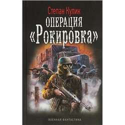 Степан Кулик: Операция "Рокировка"