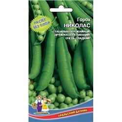 Горох Николас (УД) 8г