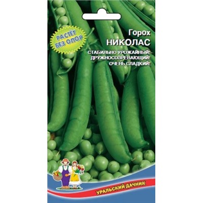 Горох Николас (УД) 8г