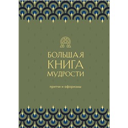 Большая книга мудрости (зеленая)