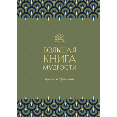 Большая книга мудрости (зеленая)