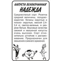 Капуста Надежда (Сем.Алтая) 0,3гр. БП