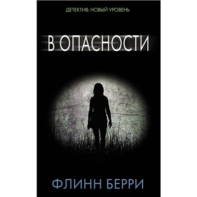 Флинн Берри: В опасности