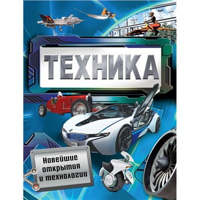 Техника. Новейшие открытия и технологии