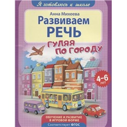 Анна Михеева: Развиваем речь
