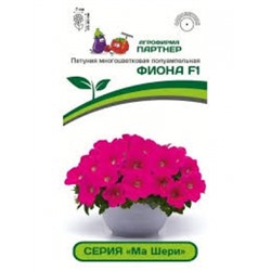 Цв.Петуния Ма Шери Фиона F1 (Партнер) 5шт