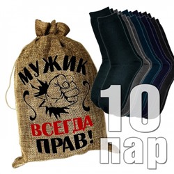 Носки мужские в подарочном мешке "Мужик всегда прав"