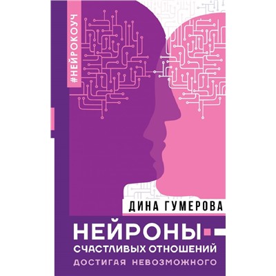 Книга НЕЙРОНЫ СЧАСТЛИВЫХ ОТНОШЕНИЙ. Достигая невозможного. Дина Гумерова (твёрдый переплёт, 256 стр.), 1 шт.