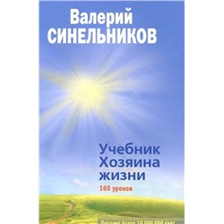 Книга УЧЕБНИК ХОЗЯИНА ЖИЗНИ. 160 уроков, Валерий Синельников (твёрдый переплёт, 224 стр.), 1 шт.