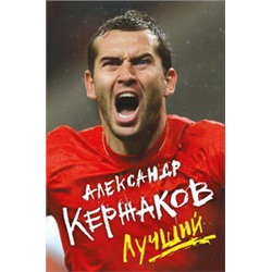 Александр Кержаков. Лучший