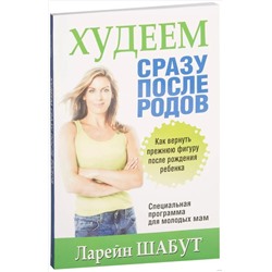 Книга ХУДЕЕМ СРАЗУ ПОСЛЕ РОДОВ. Лорейн Шабут (мягкий переплёт, 160 стр.), 1 шт.