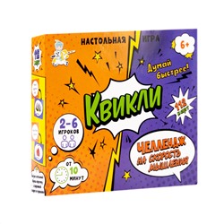 Настольная игра для большой компании «Квикли». Челлендж на скорость мышления