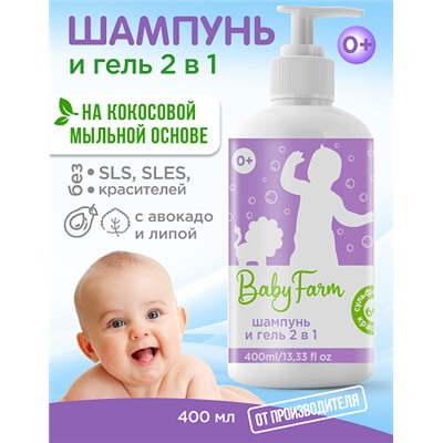 Baby Farm ШАМПУНЬИ ГЕЛЬ 2 в 1 - БЕЗ Сульфатов и Красителей, Эльфарма, 400 мл.