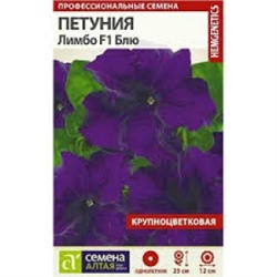 Цв.Петуния Лимбо Блю F1 (Сем.Алтая) 7шт