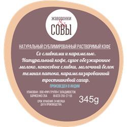 Кофе растворимый со сливками и карамелью, 350г