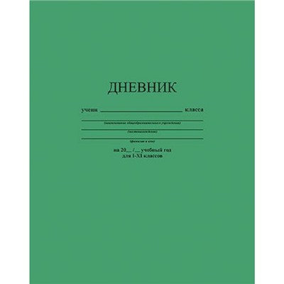 Дневник 1-11 класс (твердая обложка) "Зеленый" однотонный С2676-33 КТС-ПРО