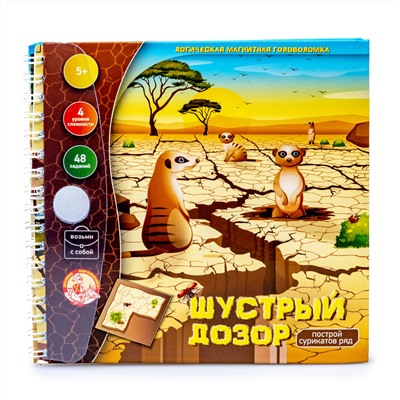 Магнитная головоломка «Шустрый дозор. Построй сурикатов ряд»