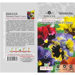 Цв.Виола Махровые узоры Смесь (Сем.Алтая) 5шт