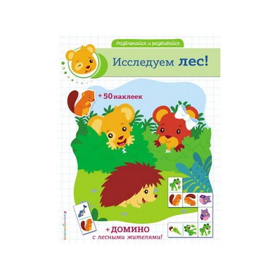 Исследуем лес! (+ наклейки и домино)