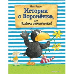 Истории о Вороненке, или Правила отменяются! (ил. А. Рудольф)