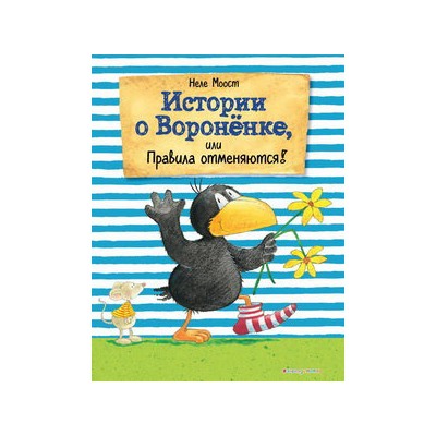 Истории о Вороненке, или Правила отменяются! (ил. А. Рудольф)