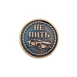 Монета ПИТЬ-НЕ ПИТЬ 30 мм