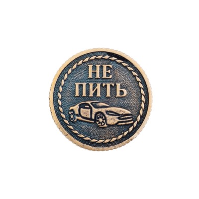 Монета ПИТЬ-НЕ ПИТЬ 30 мм