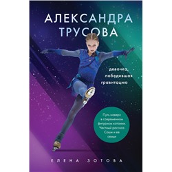Александра Трусова. Девочка, победившая гравитацию