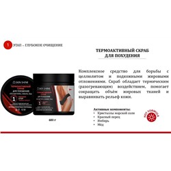 SKIN SHINE  Скраб д/похудения Термоактивный 480мл АКЦИЯ! СКИДКА 15%