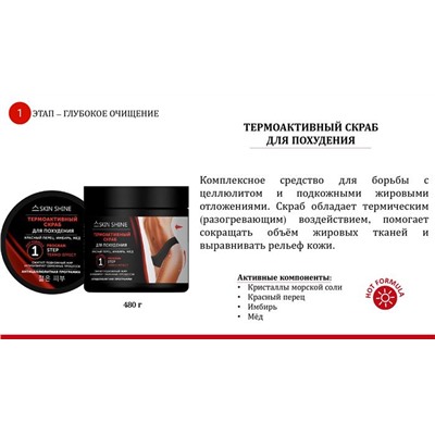 SKIN SHINE  Скраб д/похудения Термоактивный 480мл АКЦИЯ! СКИДКА 15%