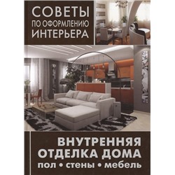 Советы по оформлению интерьера. Внутренняя отделка дома: пол, стены, мебель.