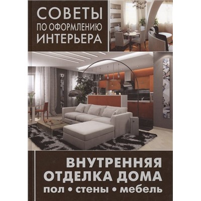 Советы по оформлению интерьера. Внутренняя отделка дома: пол, стены, мебель.