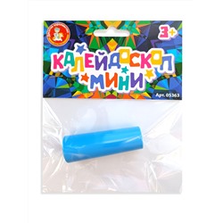 Калейдоскоп для мальчиков и девочек (мини)