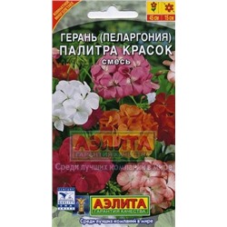 Цв.Пеларгония Палитра красок смесь (Аэлита) 4шт