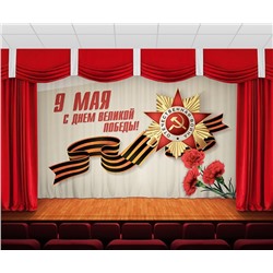 Занавес 9 мая 4