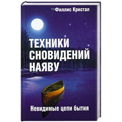 Книга ТЕХНИКИ СНОВИДЕНИЙ НАЯВУ. Невидимые цепи бытия, Филлис Кристал (твёрдый переплёт, 304 стр.), 1 шт.