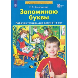 РабТетрадьФГОС ДО Колесникова Е.В. Запоминаю буквы (для детей 5-6 лет), (Просвещение, 2023), Обл, c.64