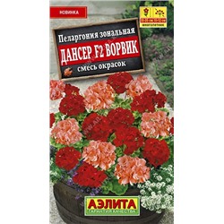Цв.Пеларгония Дансер F2 Ворвик см  (Аэлита) 5шт