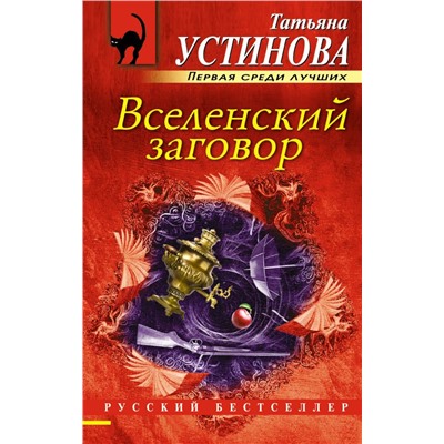 Вселенский заговор