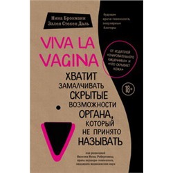 Viva la vagina. Хватит замалчивать скрытые возможности органа, который не принято называть