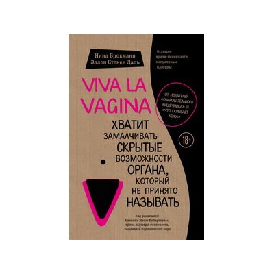 Viva la vagina. Хватит замалчивать скрытые возможности органа, который не принято называть