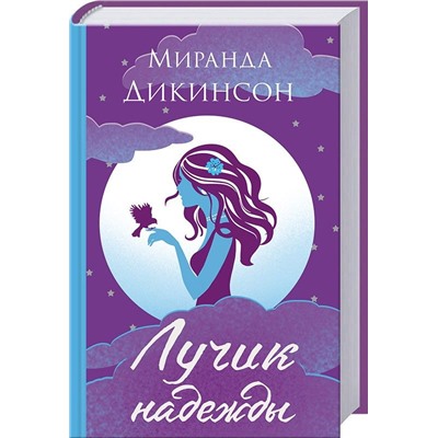 Миранда Дикинсон: Лучик надежды
