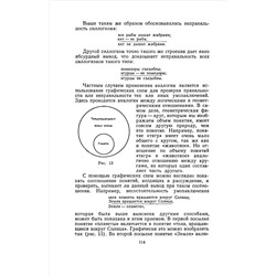 Логические ошибки. Как они мешают правильно мыслить. Уемов А.И. 1958