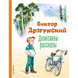 Денискины рассказы (ил. В. Канивца)