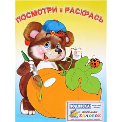 Раскраска  А5 Посмотри и раскрась д/самых маленьких Овощи 16стр. 21*16см  16197