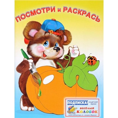 Раскраска  А5 Посмотри и раскрась д/самых маленьких Овощи 16стр. 21*16см  16197