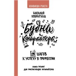Будни копирайтера. 29 шагов к успеху в профессии. Книга-тренинг для практикующих копирайтеров