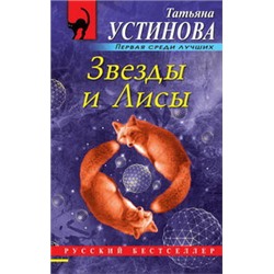 Звезды и Лисы