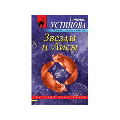 Звезды и Лисы